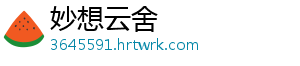 妙想云舍